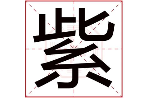 紫字五行|紫字五行属金还是火？解密紫字的五行属性与色彩搭配